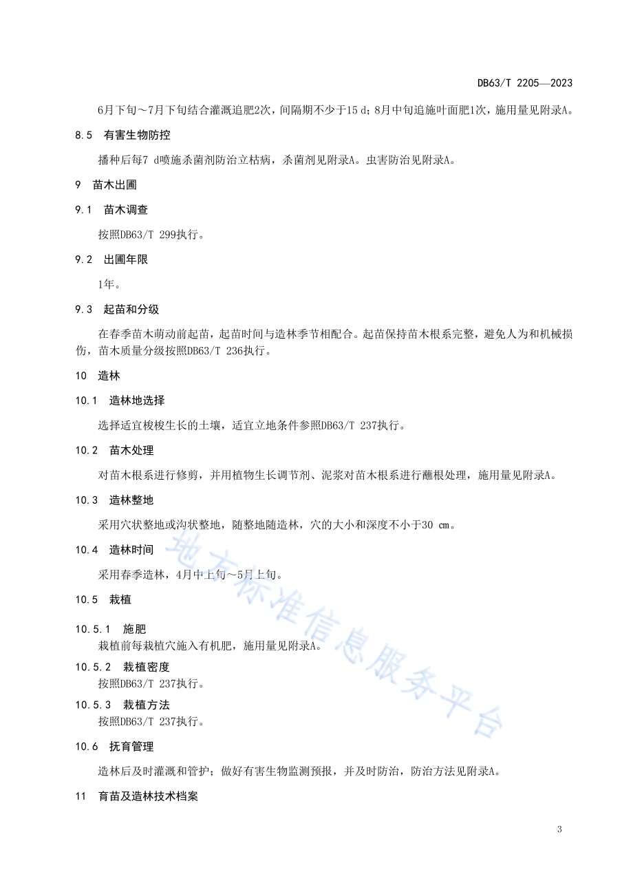柴达木盆地梭梭育苗造林技术规程DB63／T 2205-2023.pdf_第5页