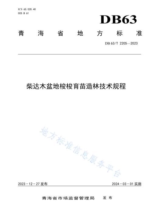 柴达木盆地梭梭育苗造林技术规程DB63／T 2205-2023.pdf