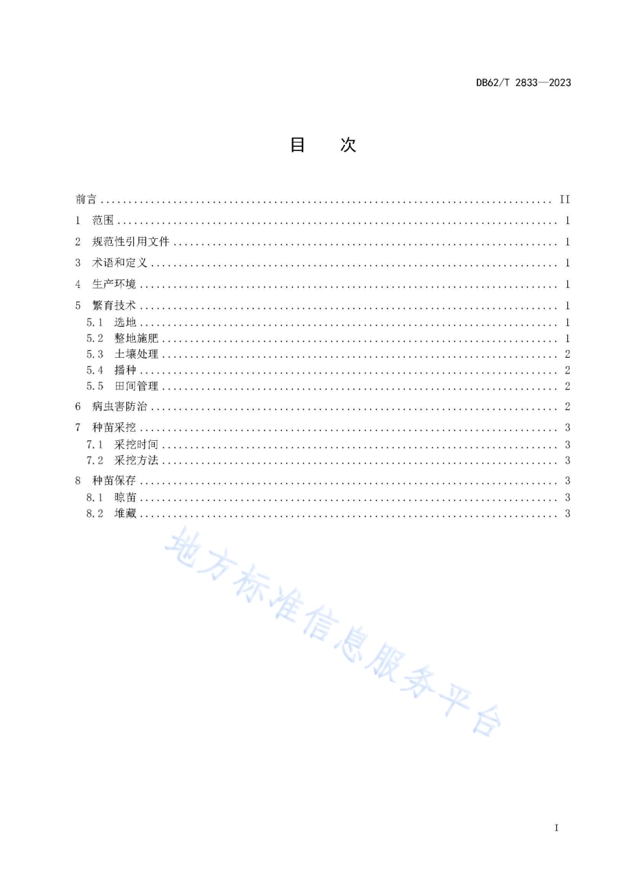 当归种苗繁育技术规程DB62／T 2833-2023.pdf_第3页