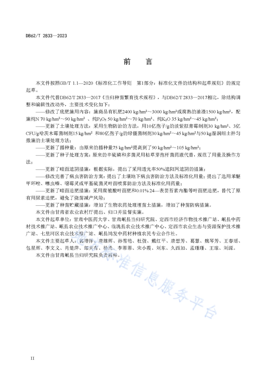 当归种苗繁育技术规程DB62／T 2833-2023.pdf_第4页