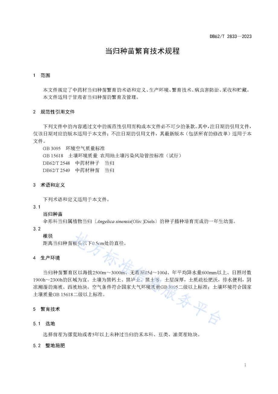 当归种苗繁育技术规程DB62／T 2833-2023.pdf_第5页