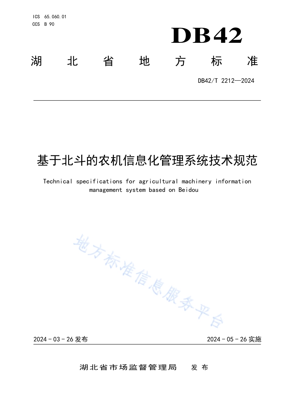基于北斗的农机信息化管理系统技术规范DB42／T 2212-2024.pdf_第1页