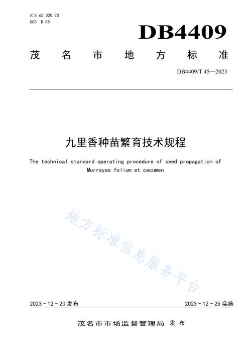 九里香种苗繁育技术规程DB4409／T 45-2023.pdf
