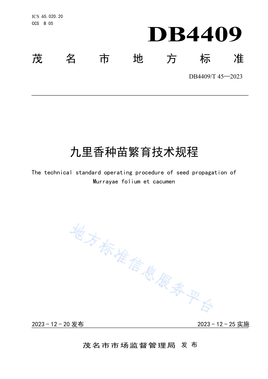 九里香种苗繁育技术规程DB4409／T 45-2023.pdf_第1页