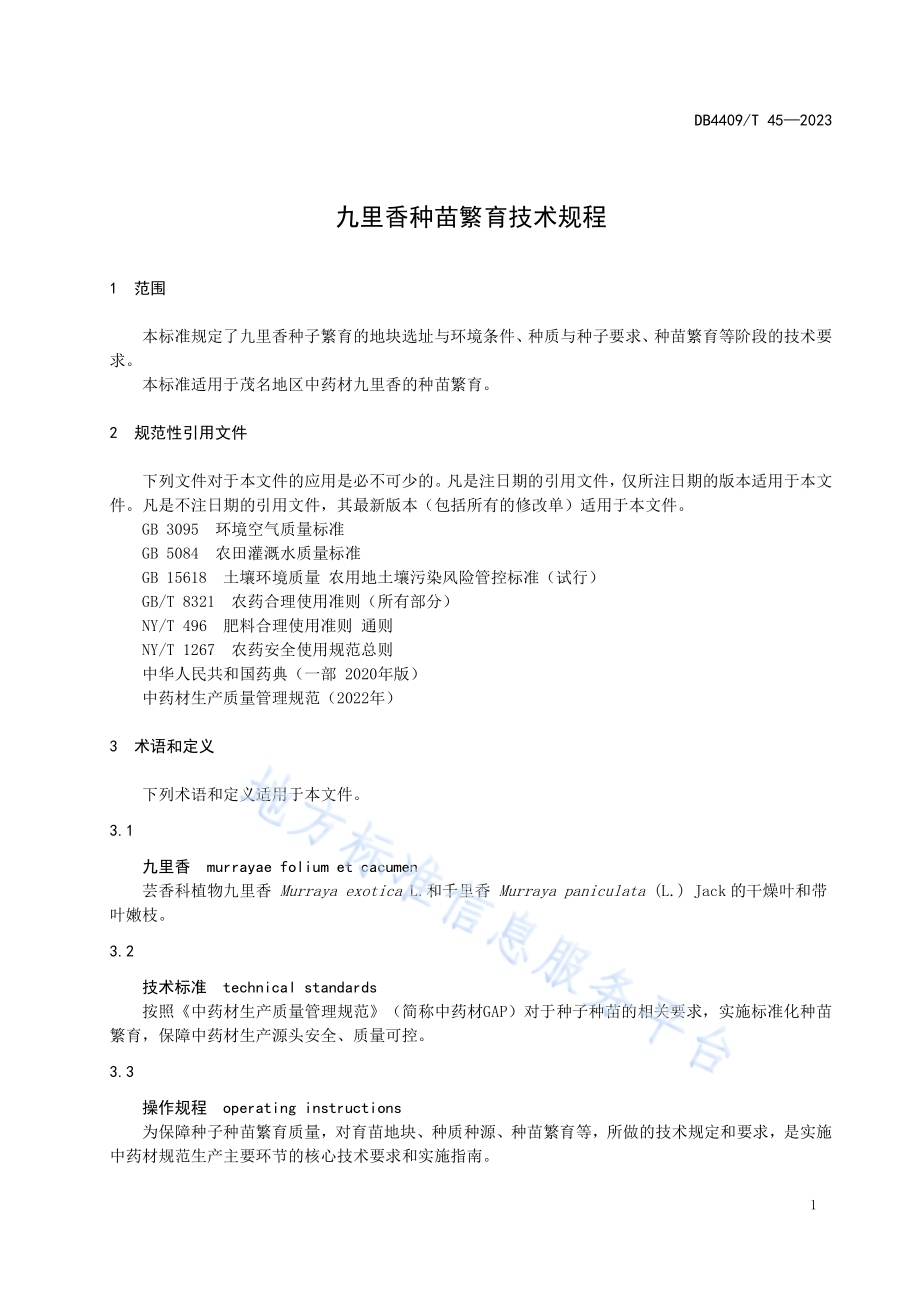 九里香种苗繁育技术规程DB4409／T 45-2023.pdf_第5页