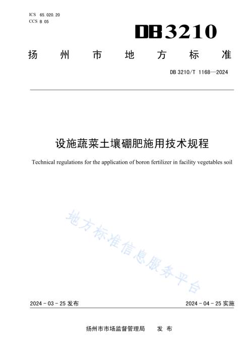 设施蔬菜土壤硼肥施用技术规程DB3210／T 1168-2024.pdf