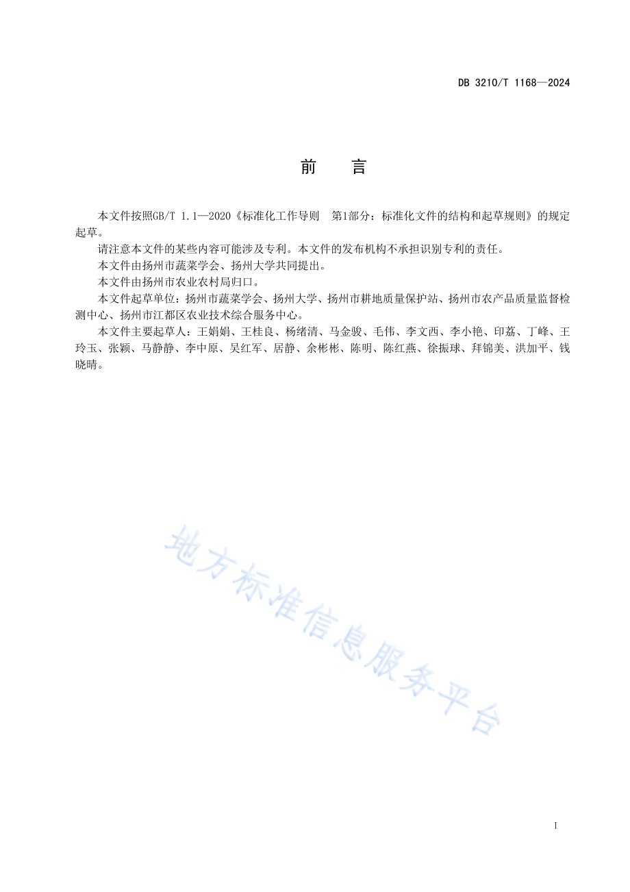 设施蔬菜土壤硼肥施用技术规程DB3210／T 1168-2024.pdf_第2页