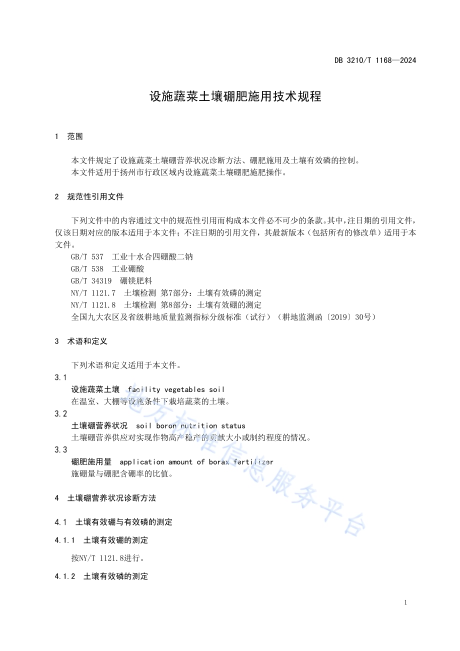 设施蔬菜土壤硼肥施用技术规程DB3210／T 1168-2024.pdf_第3页