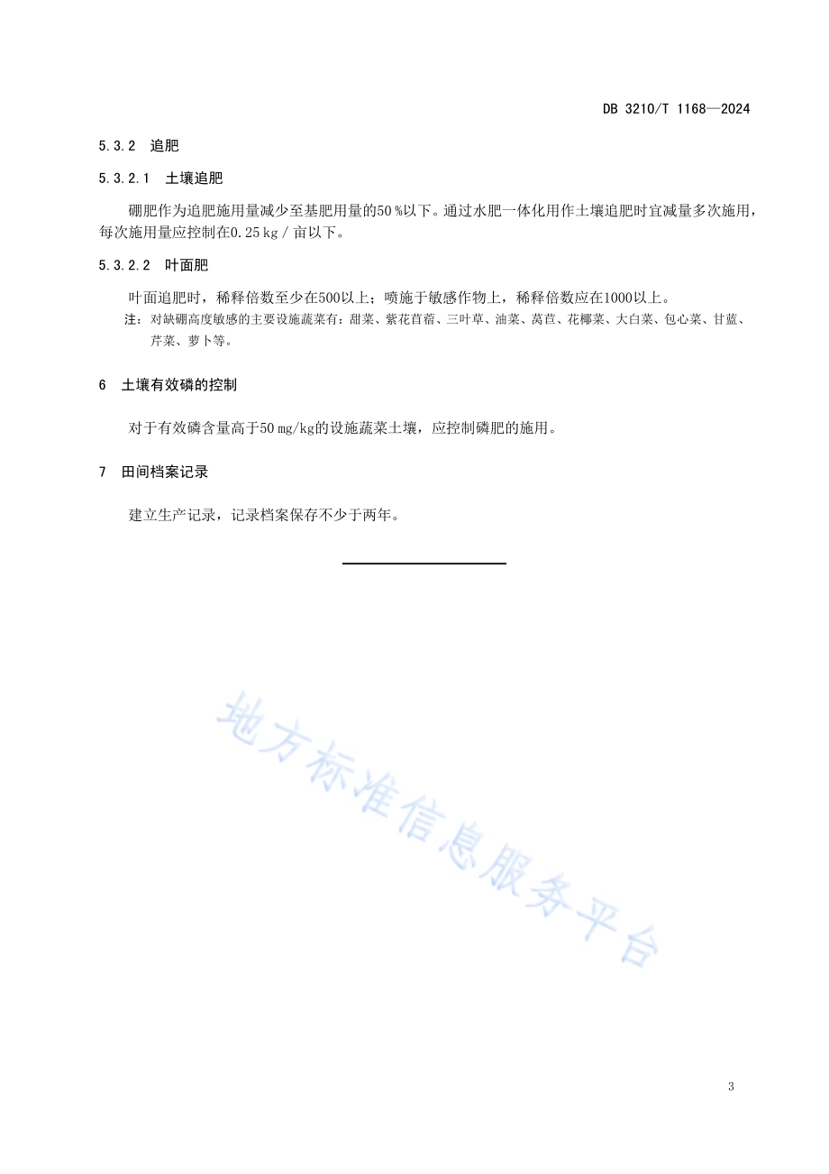 设施蔬菜土壤硼肥施用技术规程DB3210／T 1168-2024.pdf_第5页