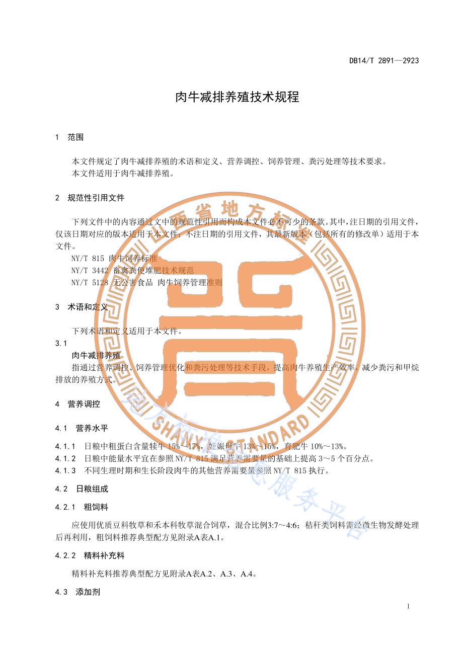 肉牛减排养殖技术规程DB14／T 2891—2023.pdf_第5页