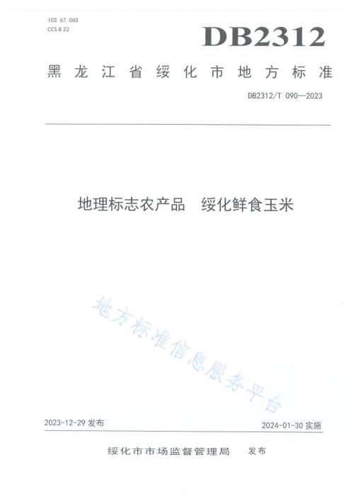 地理标志农产品 绥化鲜食玉米DB2312／T090-2023.pdf