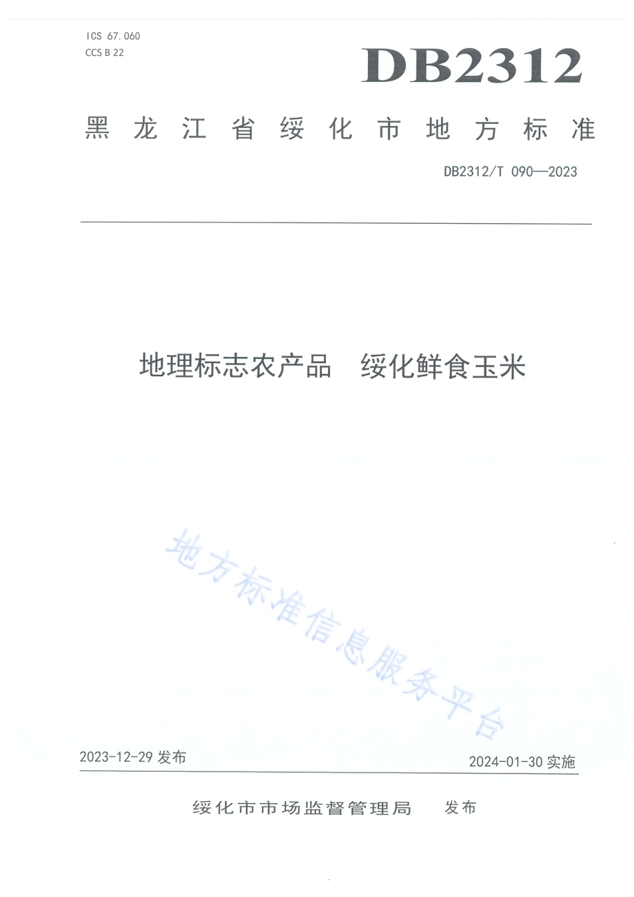 地理标志农产品 绥化鲜食玉米DB2312／T090-2023.pdf_第1页