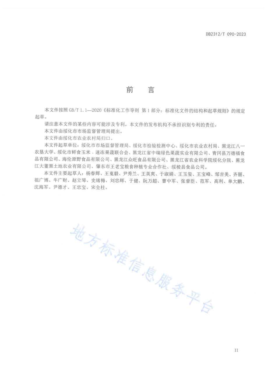 地理标志农产品 绥化鲜食玉米DB2312／T090-2023.pdf_第2页
