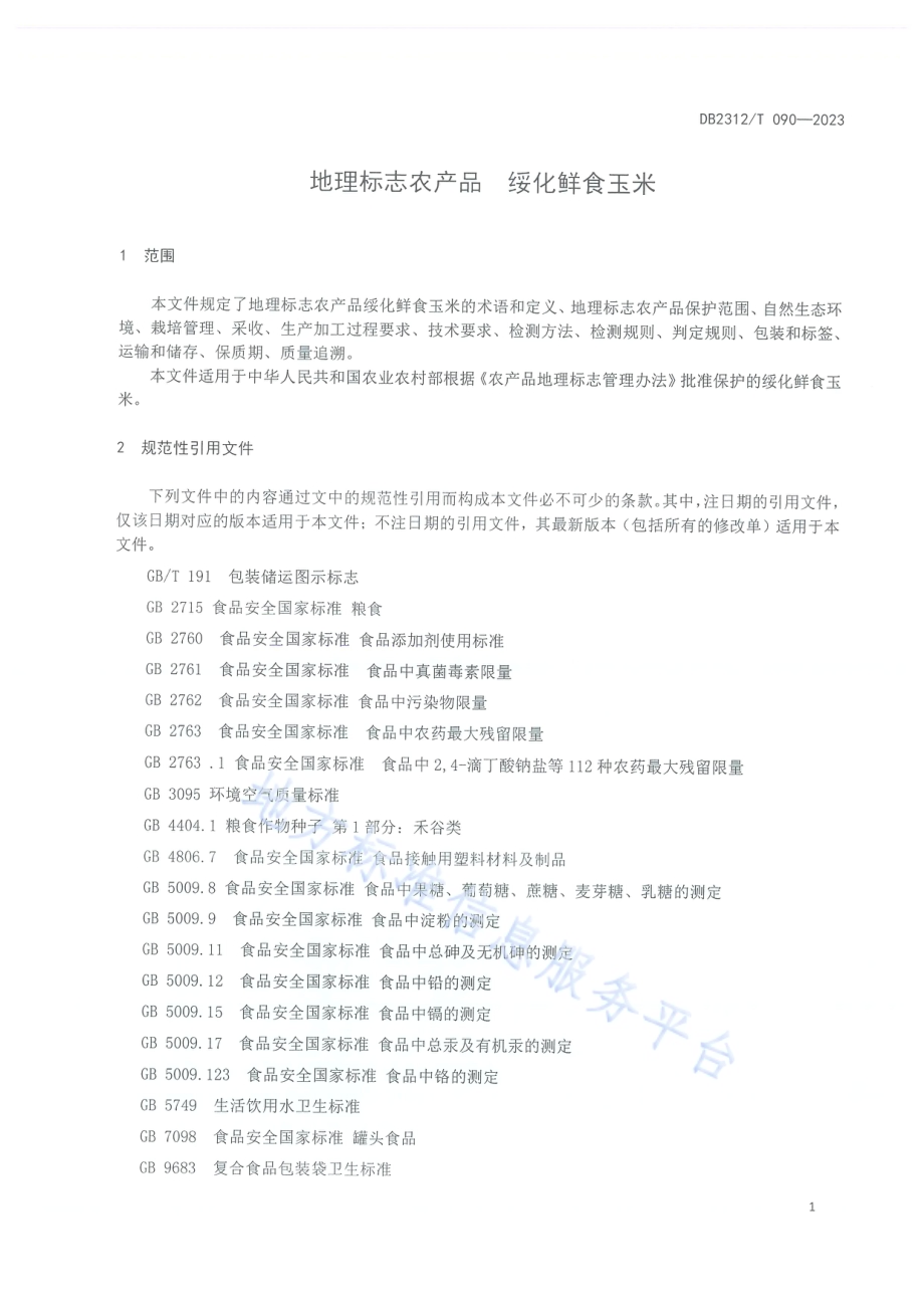 地理标志农产品 绥化鲜食玉米DB2312／T090-2023.pdf_第3页