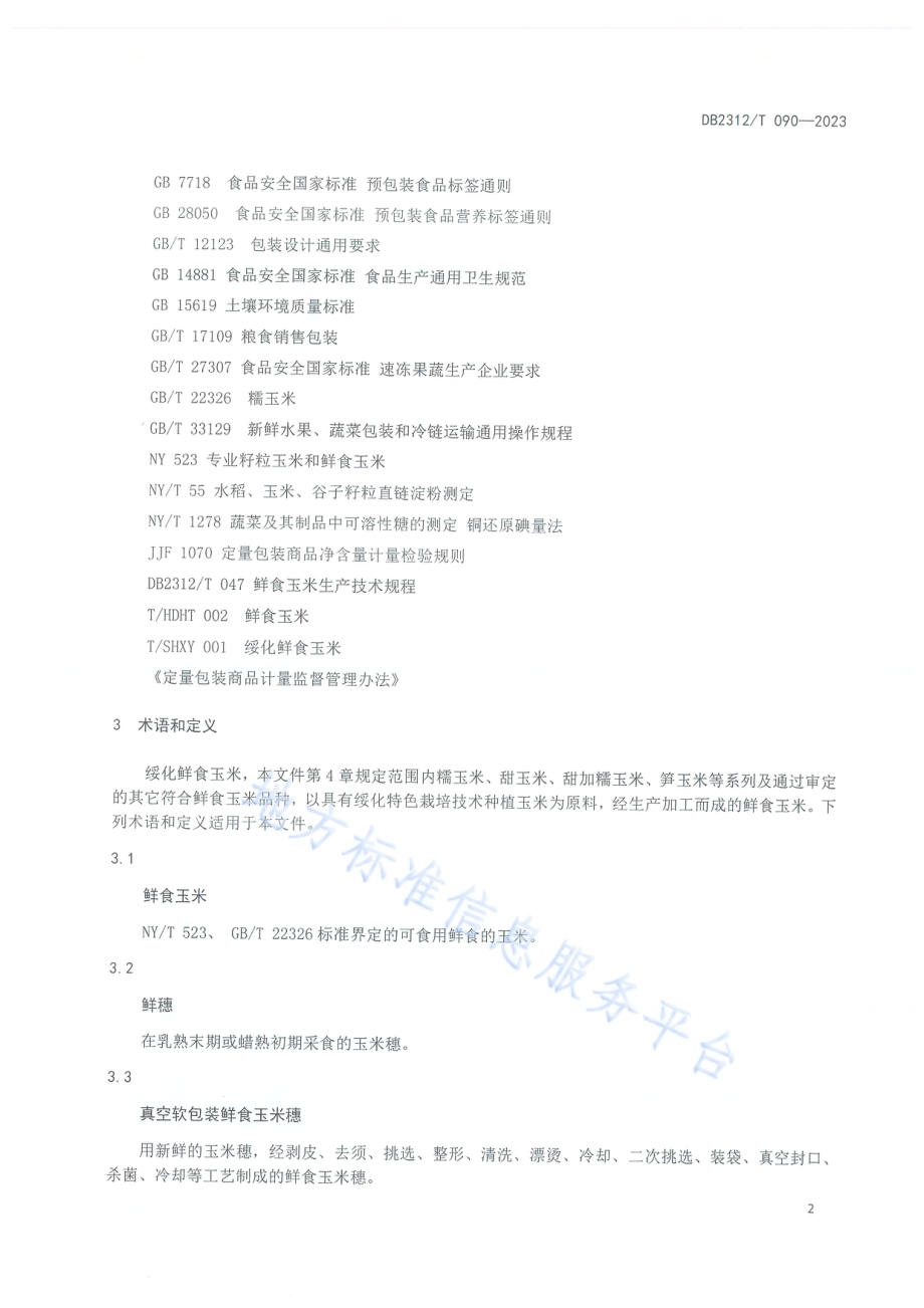 地理标志农产品 绥化鲜食玉米DB2312／T090-2023.pdf_第4页