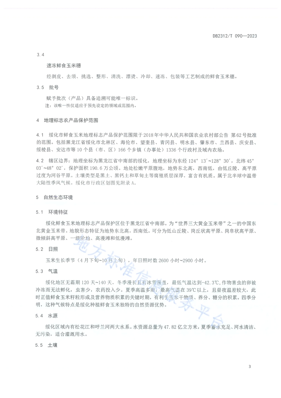 地理标志农产品 绥化鲜食玉米DB2312／T090-2023.pdf_第5页