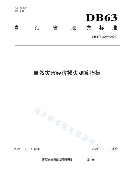 自然灾害经济损失测算指标DB63／T 2254-2024.pdf