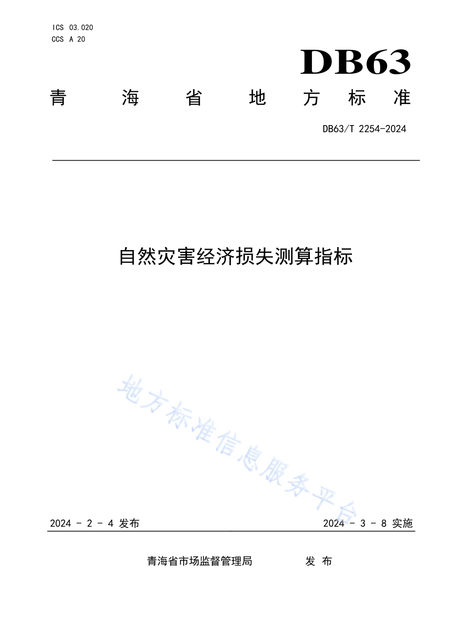 自然灾害经济损失测算指标DB63／T 2254-2024.pdf_第1页