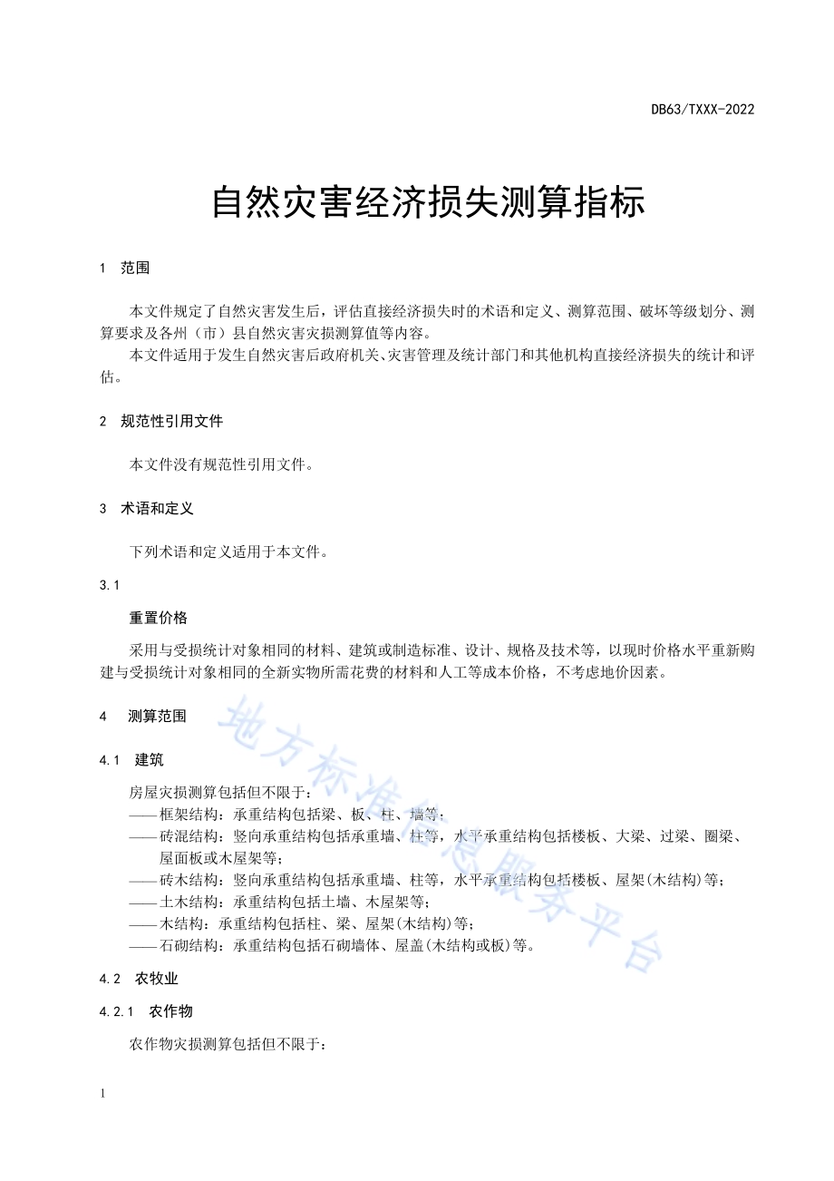 自然灾害经济损失测算指标DB63／T 2254-2024.pdf_第5页