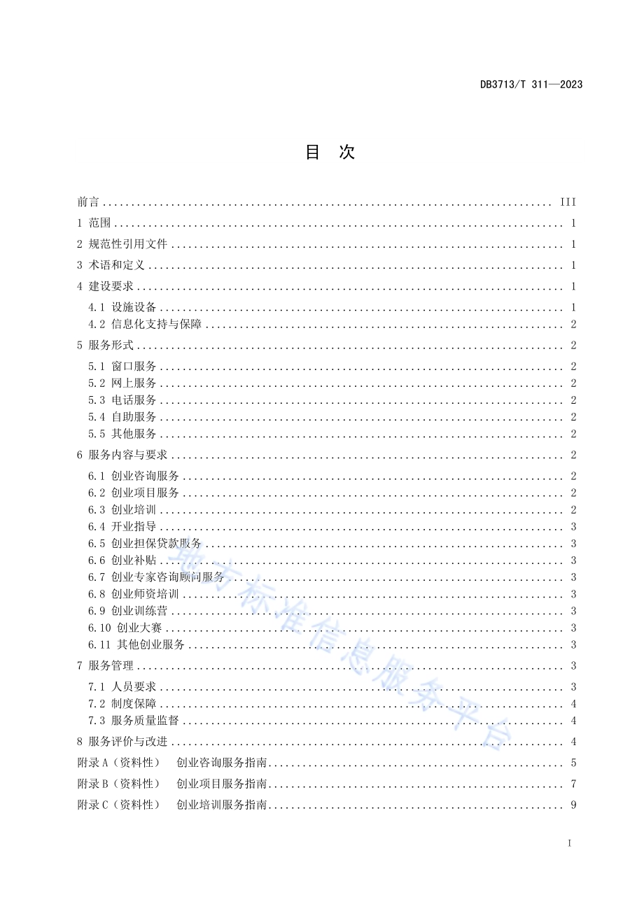 公共创业服务机构建设与服务规范DB3713／T 311-2023.pdf_第2页