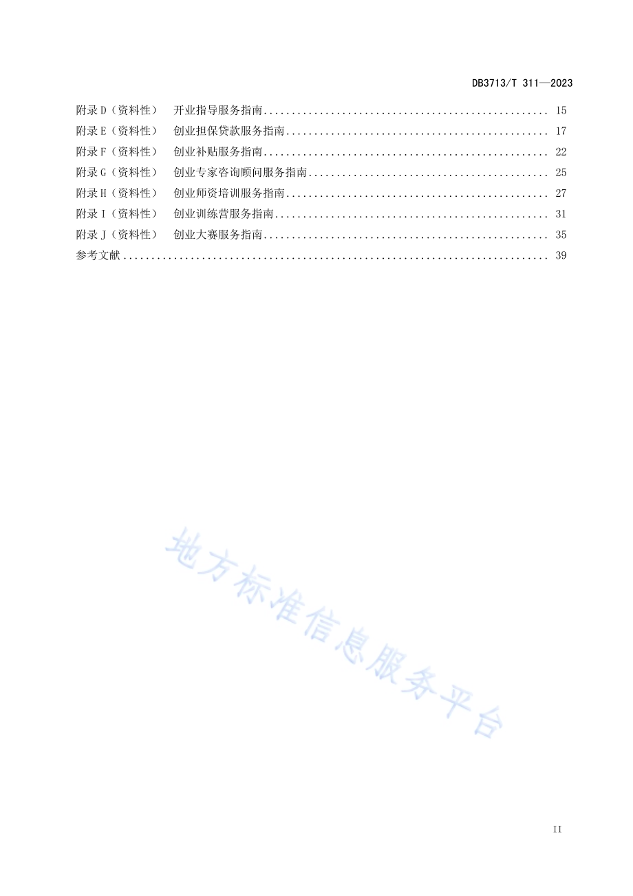 公共创业服务机构建设与服务规范DB3713／T 311-2023.pdf_第3页