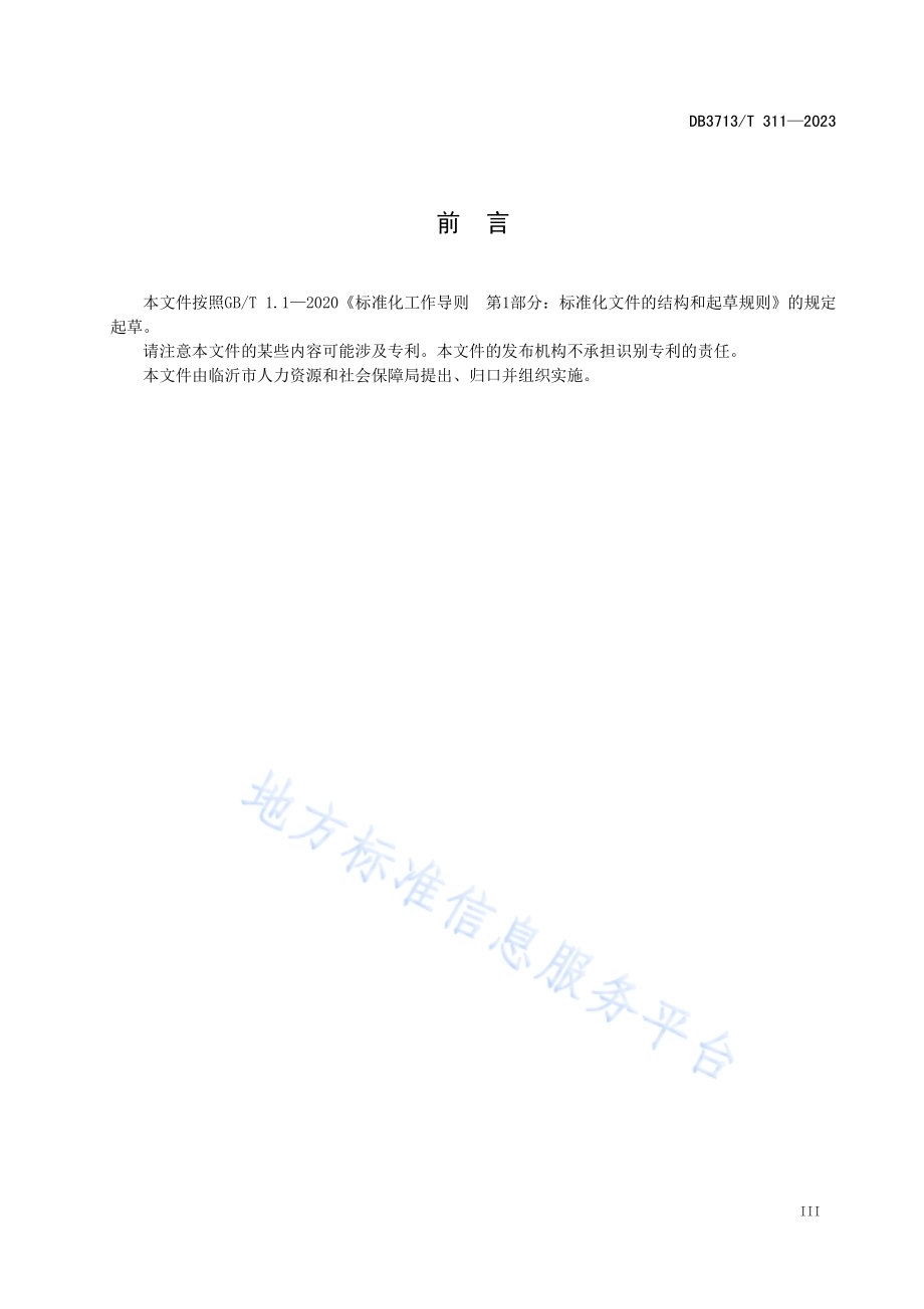 公共创业服务机构建设与服务规范DB3713／T 311-2023.pdf_第4页
