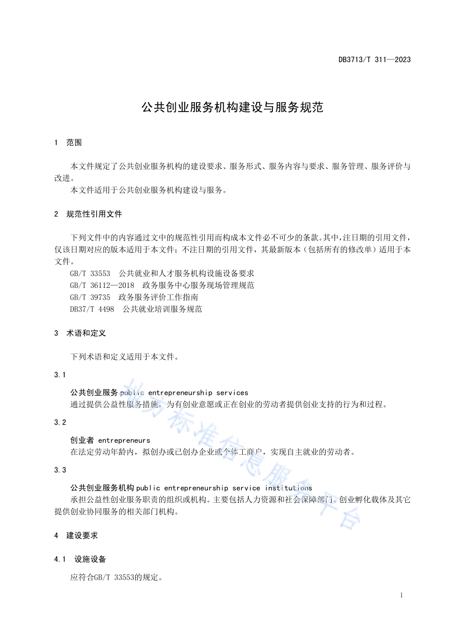 公共创业服务机构建设与服务规范DB3713／T 311-2023.pdf_第5页