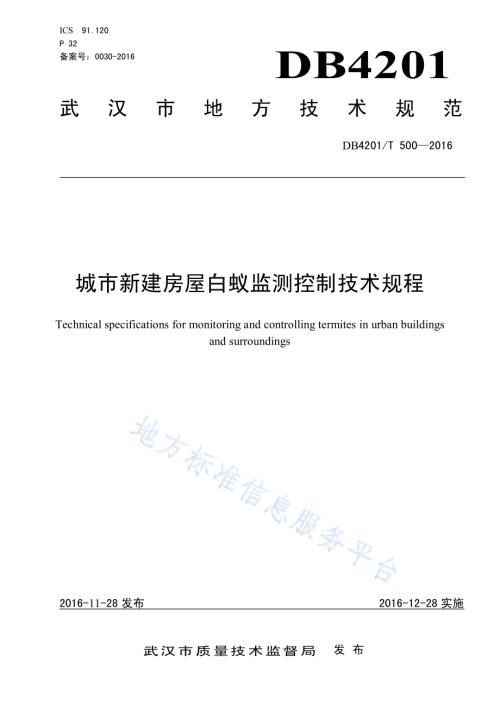 城市新建房屋白蚁监测控制技术规程DB4201／T 500-2016.pdf