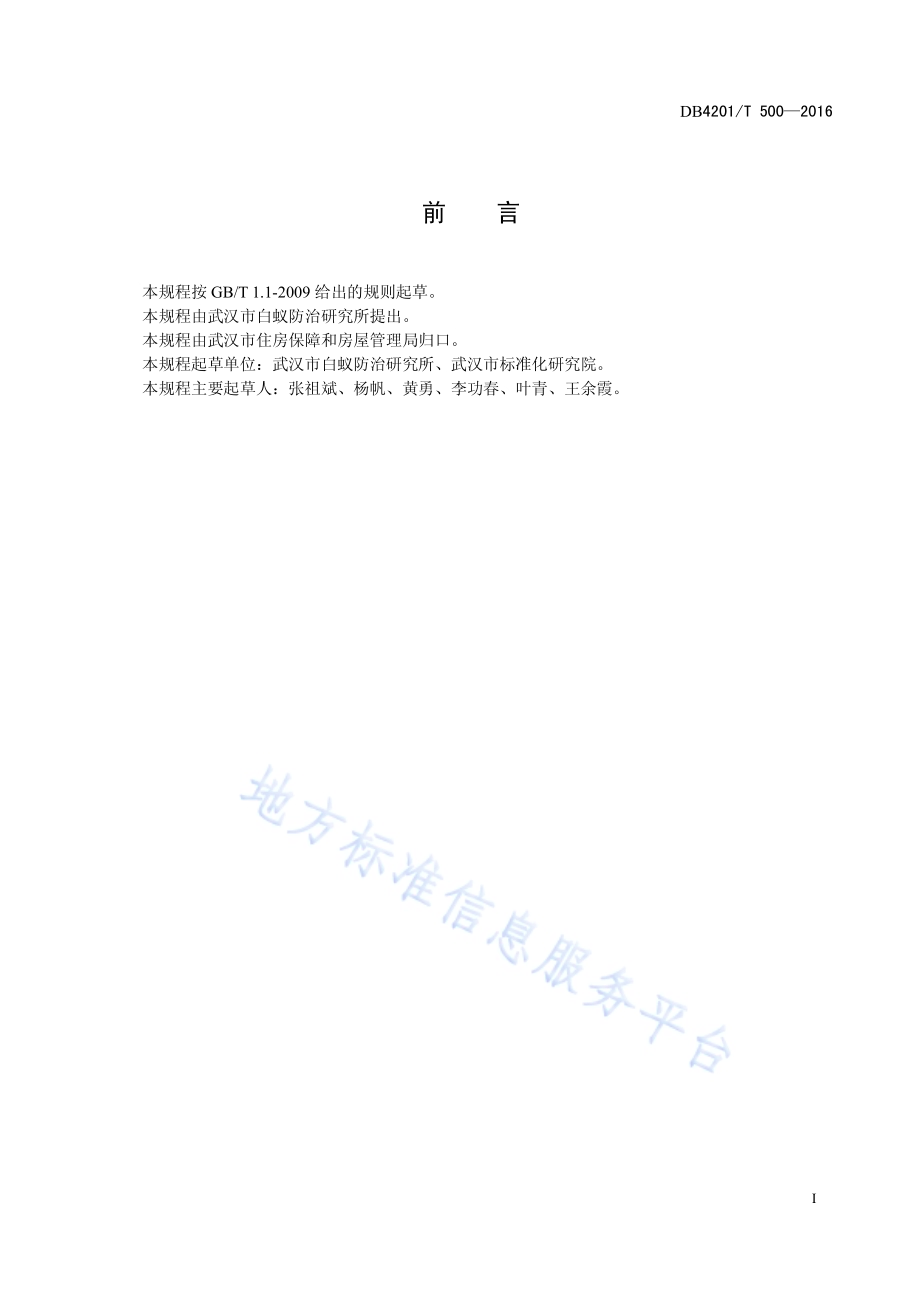 城市新建房屋白蚁监测控制技术规程DB4201／T 500-2016.pdf_第3页