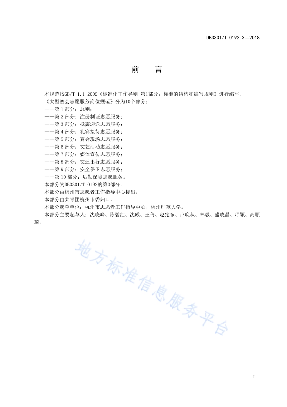 大型赛会志愿服务岗位规范 第3部分：抵离迎送志愿服务DB3301／T 0192.3—2018.pdf_第2页