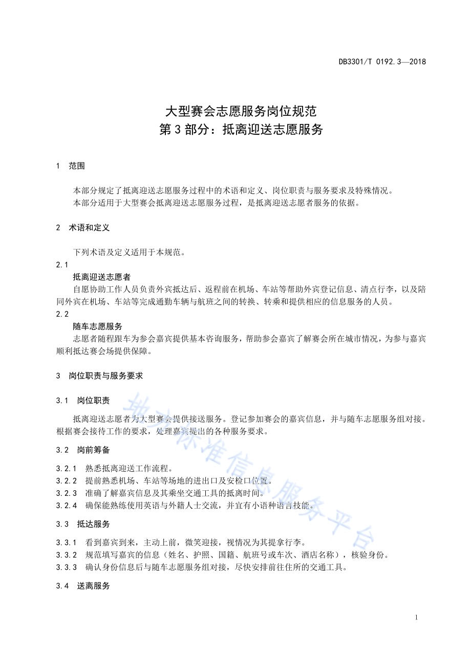 大型赛会志愿服务岗位规范 第3部分：抵离迎送志愿服务DB3301／T 0192.3—2018.pdf_第3页