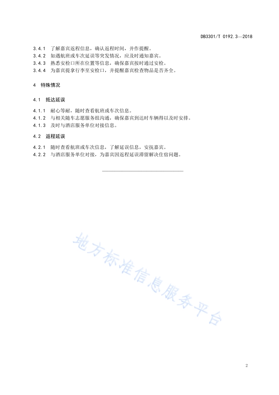 大型赛会志愿服务岗位规范 第3部分：抵离迎送志愿服务DB3301／T 0192.3—2018.pdf_第4页