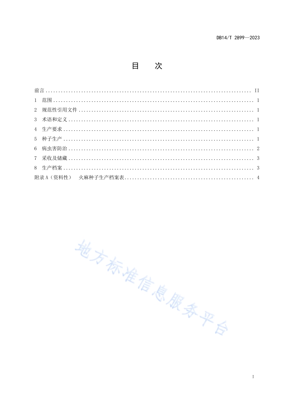 火麻种子生产技术规程DB14／T 2899—2023.pdf_第3页