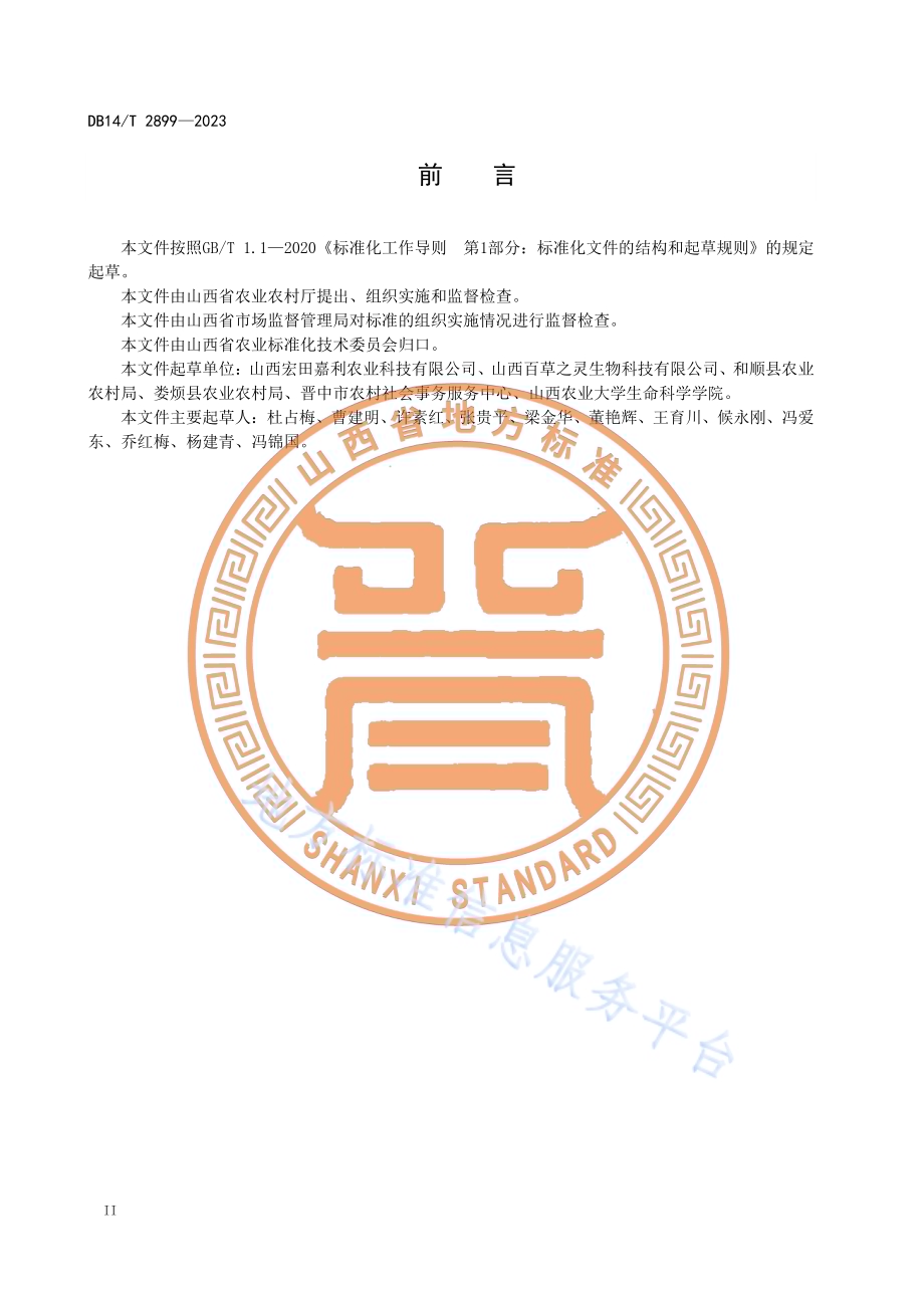 火麻种子生产技术规程DB14／T 2899—2023.pdf_第4页