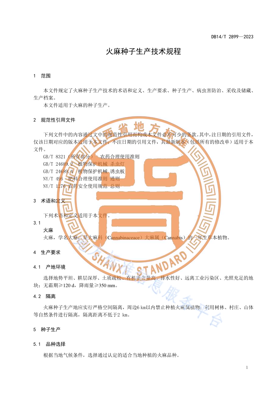 火麻种子生产技术规程DB14／T 2899—2023.pdf_第5页