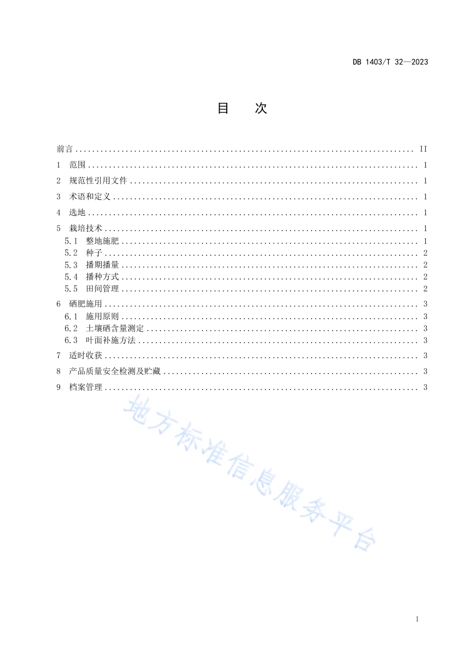 富硒谷子栽培技术规程DB1403／T 32-2023.pdf_第2页