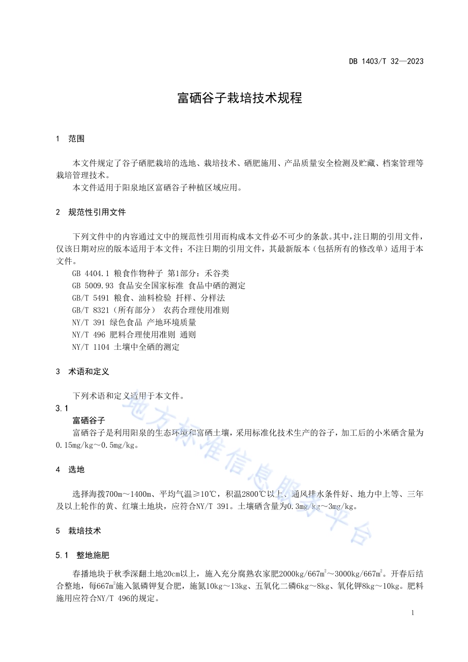 富硒谷子栽培技术规程DB1403／T 32-2023.pdf_第4页