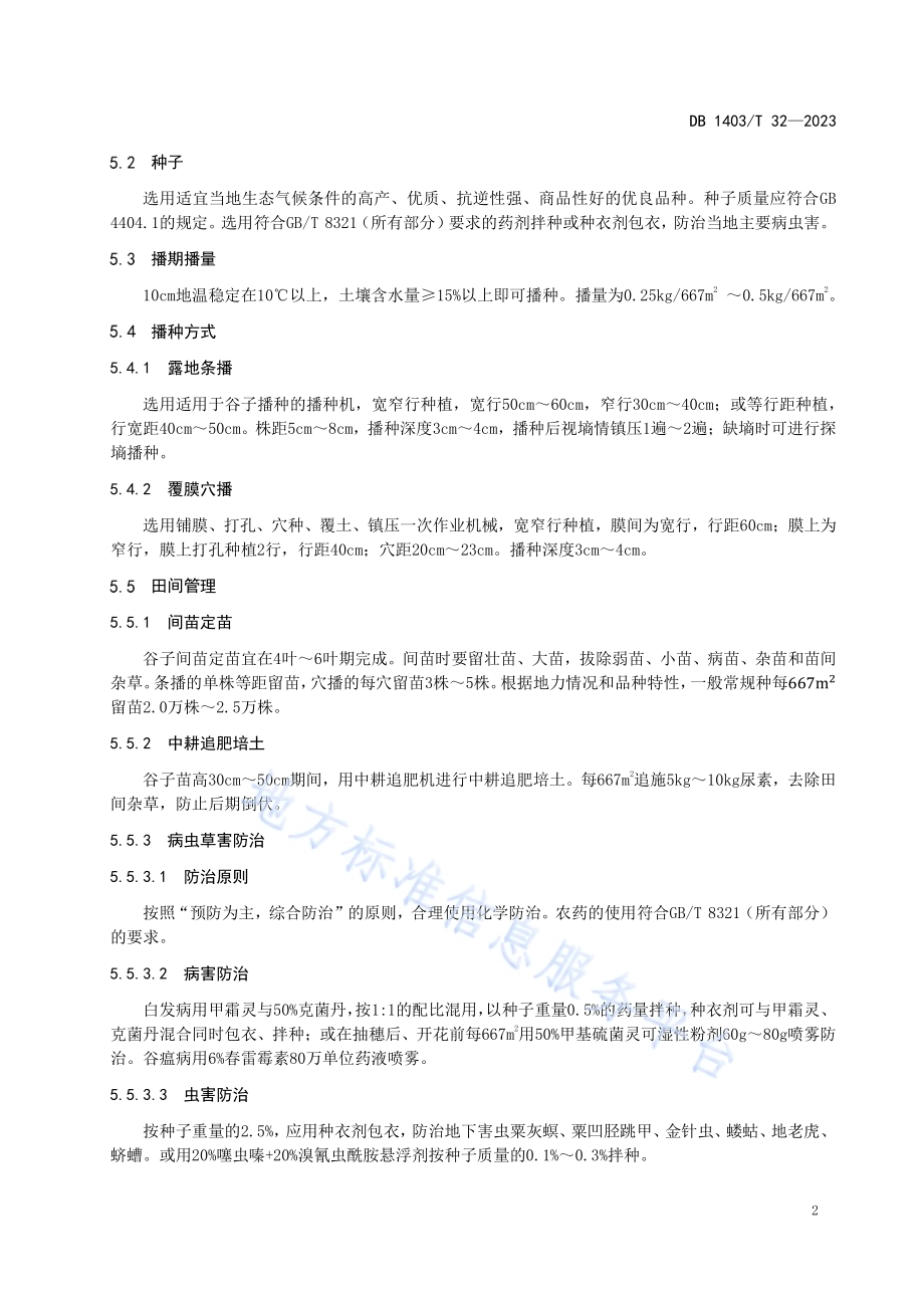 富硒谷子栽培技术规程DB1403／T 32-2023.pdf_第5页