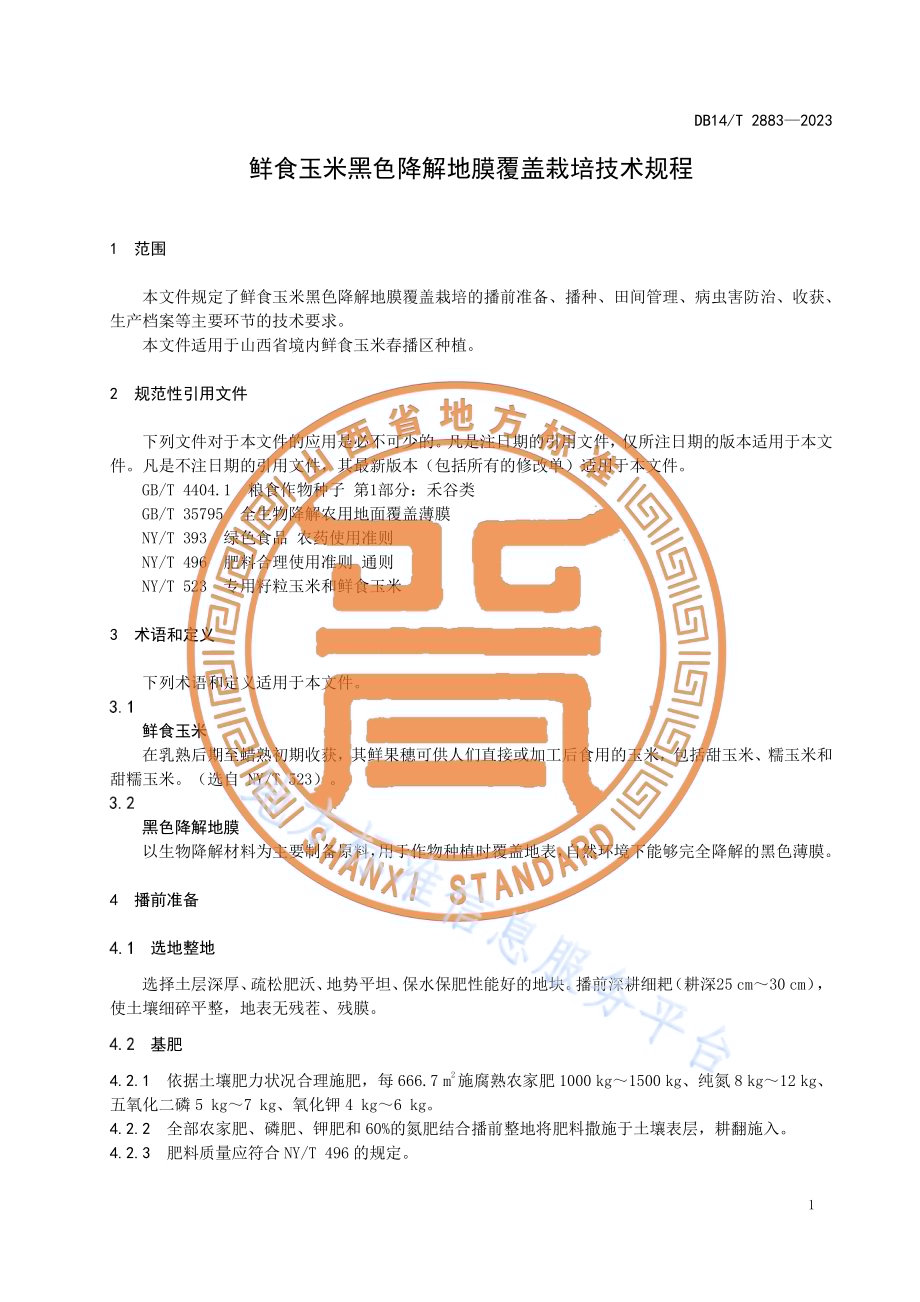 鲜食玉米黑色降解地膜覆盖栽培技术规程DB14／T 2883—2023.pdf_第5页