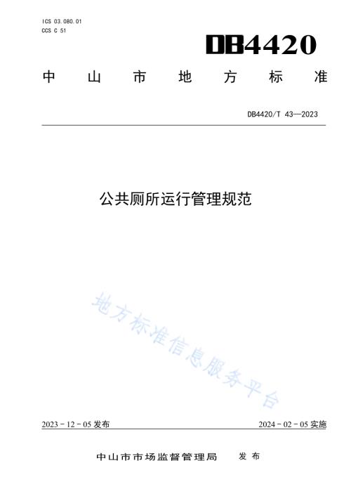 公共厕所运行管理规范DB4420／T 43—2023.pdf