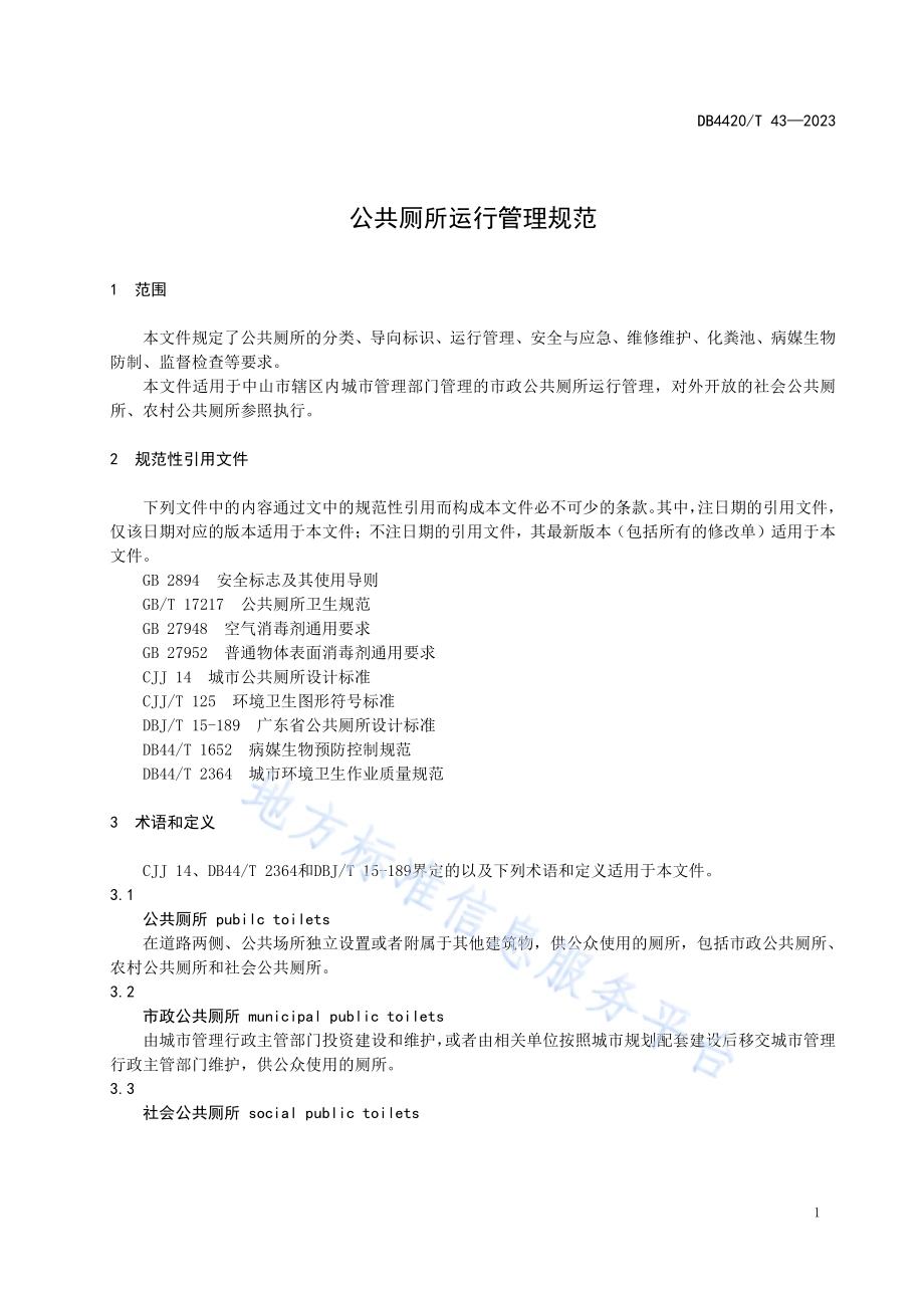 公共厕所运行管理规范DB4420／T 43—2023.pdf_第5页