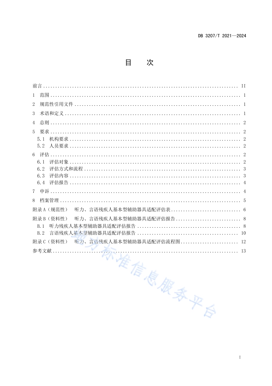 听力、言语残疾人常用型辅助器具适配评估规范DB3207／T 2021—2024.pdf_第2页