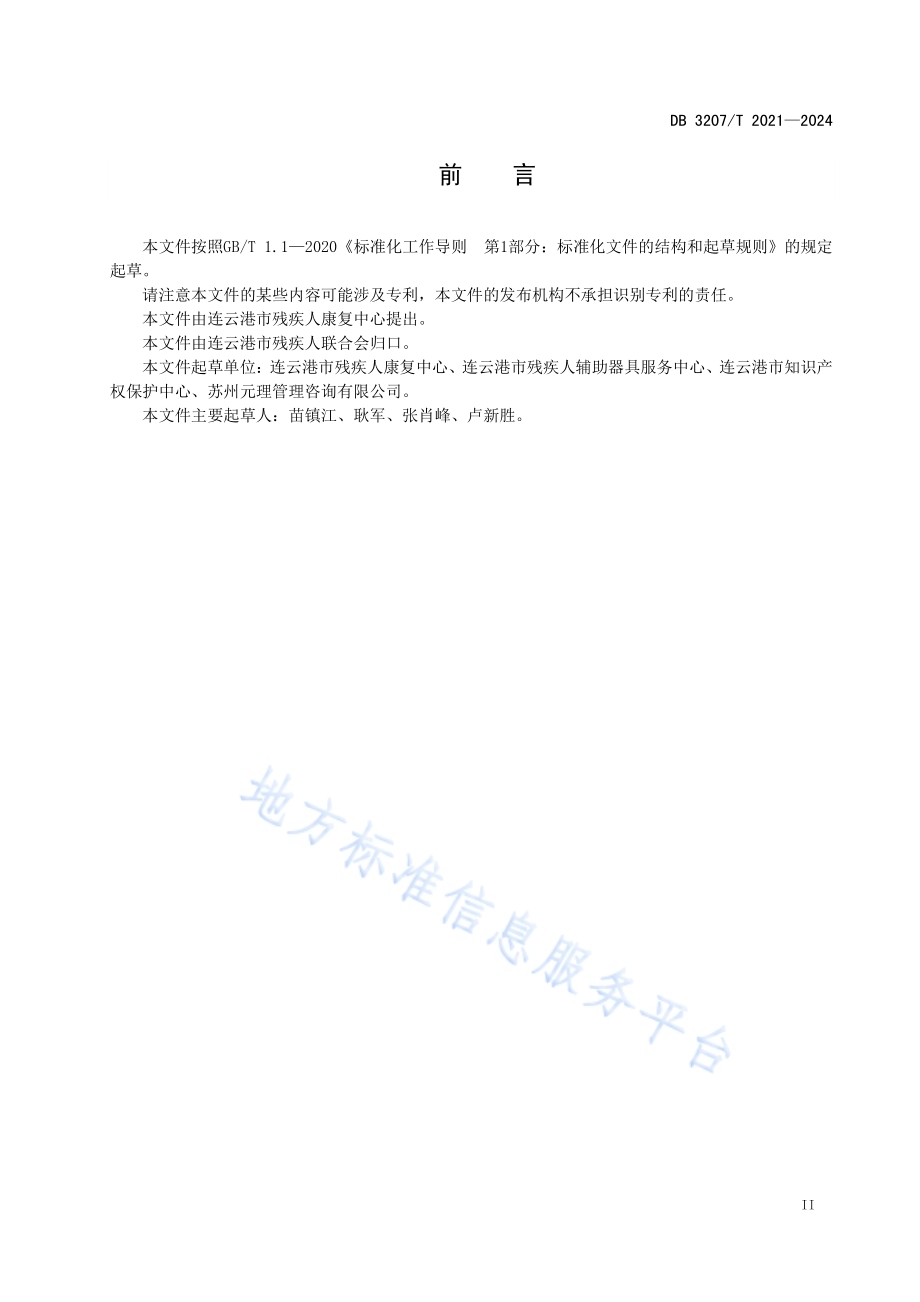 听力、言语残疾人常用型辅助器具适配评估规范DB3207／T 2021—2024.pdf_第3页
