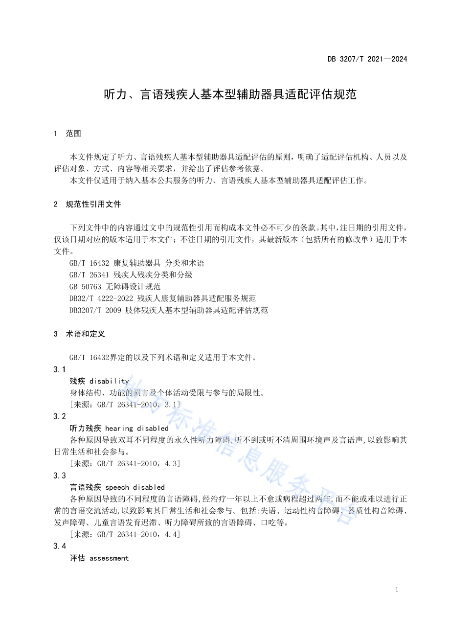 听力、言语残疾人常用型辅助器具适配评估规范DB3207／T 2021—2024.pdf_第4页