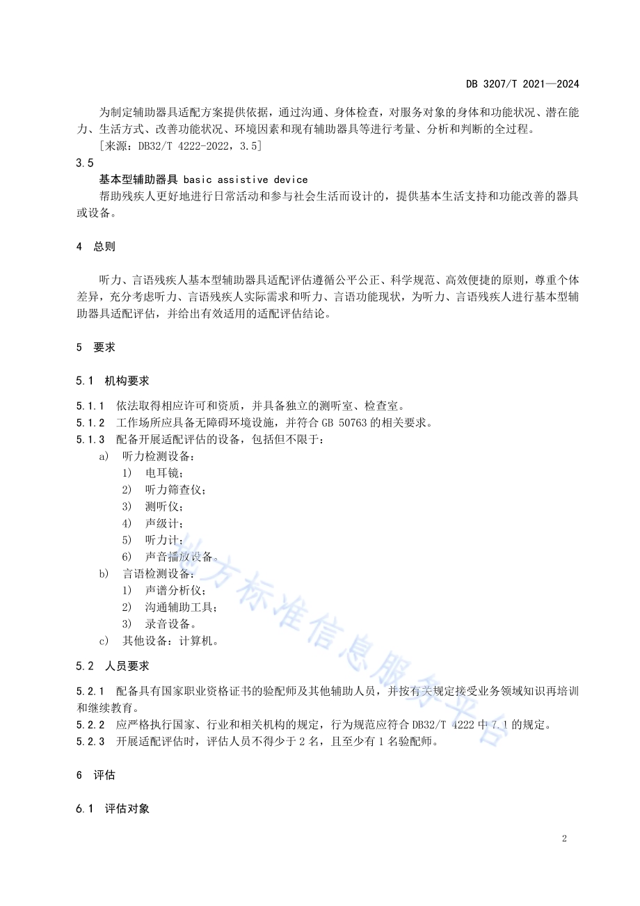 听力、言语残疾人常用型辅助器具适配评估规范DB3207／T 2021—2024.pdf_第5页