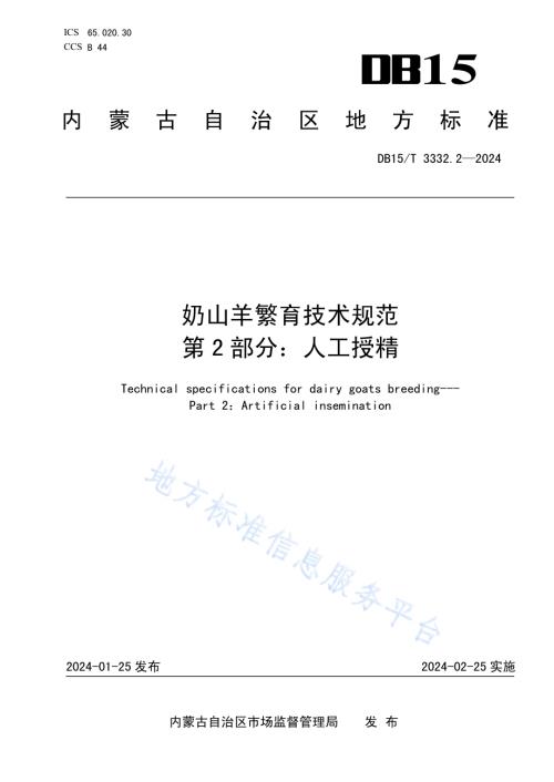 奶山羊繁育技术规范 第2部分：人工授精DB15／T 3332.2—2024.pdf