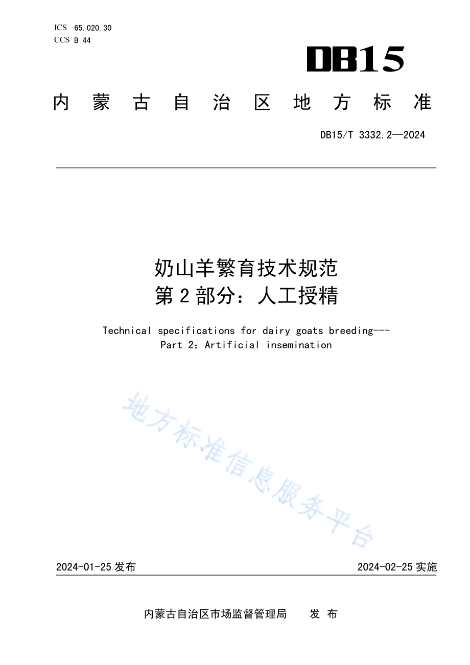 奶山羊繁育技术规范 第2部分：人工授精DB15／T 3332.2—2024.pdf_第1页