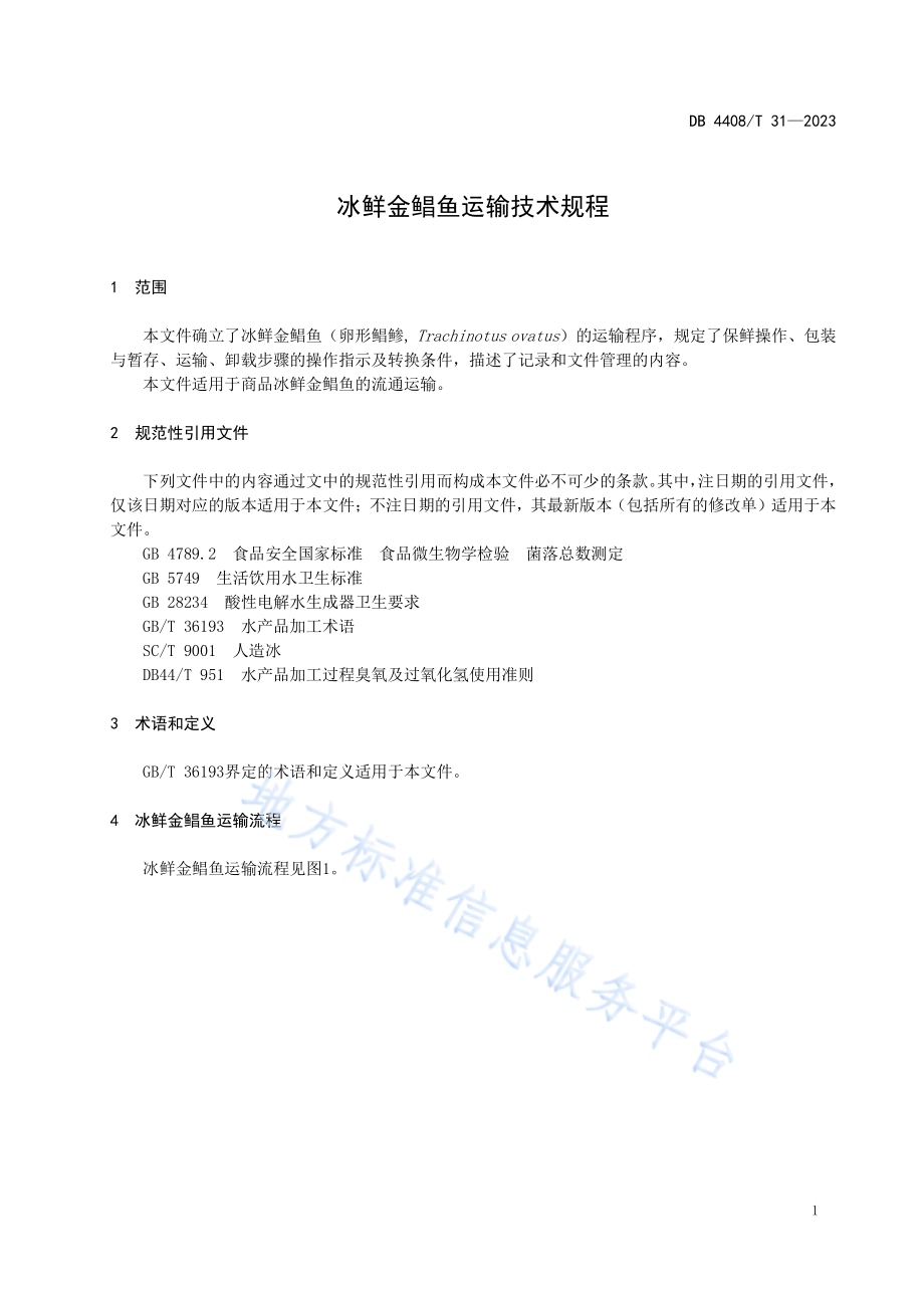 冰鲜金鲳鱼运输技术规程DB4408／T 31-2023.pdf_第5页