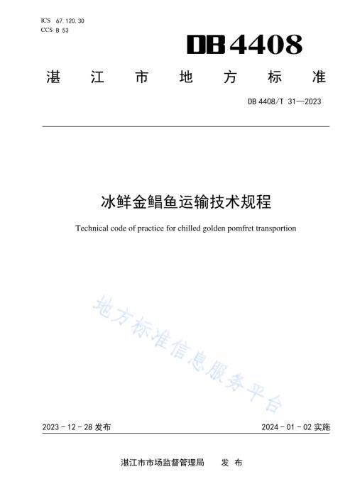 冰鲜金鲳鱼运输技术规程DB4408／T 31-2023.pdf