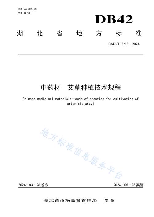 中药材 艾草种植技术规程DB42／T 2218-2024.pdf